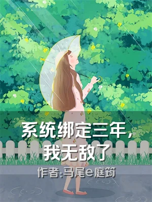 系统绑定三年，我无敌了
