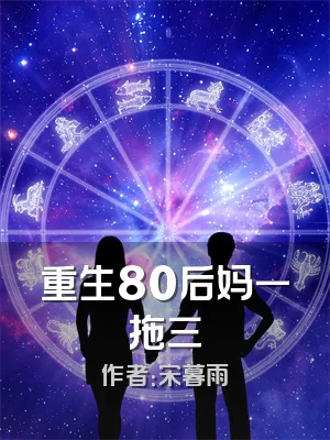 重生80后妈一拖三