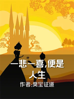 一悲一喜，便是人生