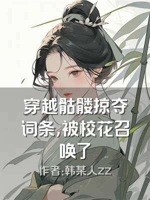 穿越骷髅掠夺词条，被校花召唤了