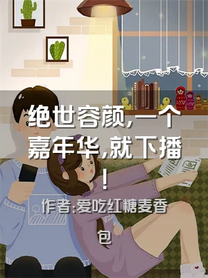 绝世容颜，一个嘉年华，就下播！