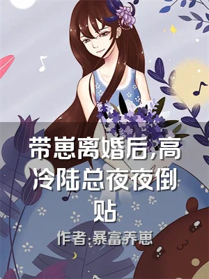 带崽离婚后，高冷陆总夜夜倒贴