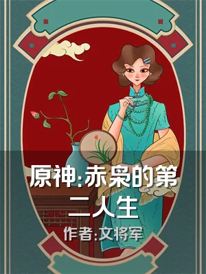 原神：赤枭的第二人生