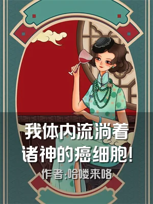 我体内流淌着诸神的癌细胞！