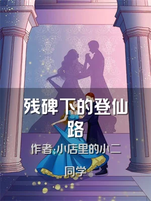 残碑下的登仙路