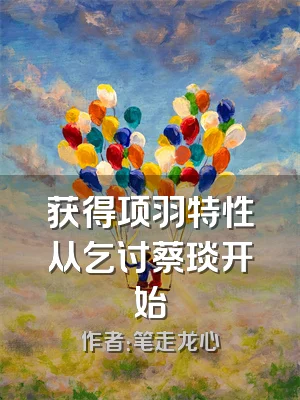 获得项羽特性从乞讨蔡琰开始