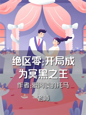 绝区零：开局成为冥黑之王