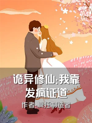 诡异修仙：我靠发疯证道