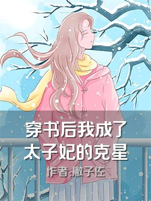 穿书后我成了太子妃的克星