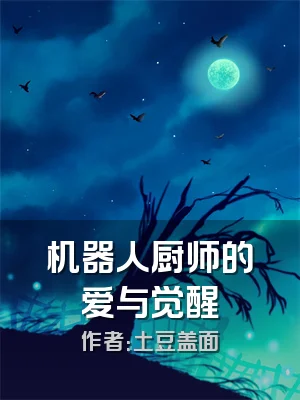 机器人厨师的爱与觉醒