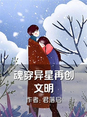 魂穿异星再创文明