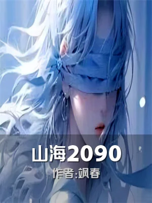 山海2090
