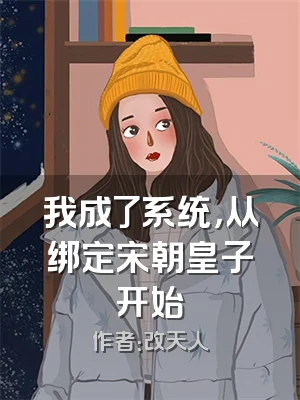 我成了系统，从绑定宋朝皇子开始