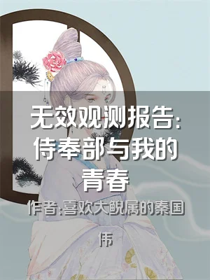无效观测报告：侍奉部与我的青春
