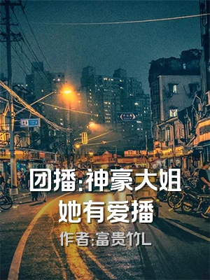 团播：神豪大姐她有爱播