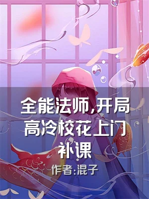 全能法师，开局高冷校花上门补课