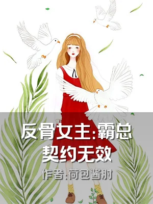 反骨女主：霸总契约无效