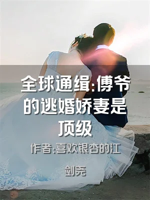 全球通缉：傅爷的逃婚娇妻是顶级