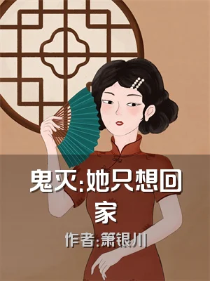 鬼灭：她只想回家