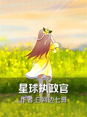 星球执政官