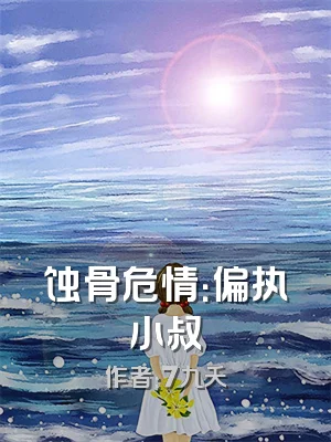 蚀骨危情：偏执小叔