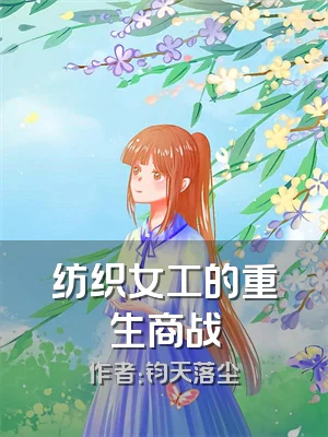 纺织女工的重生商战