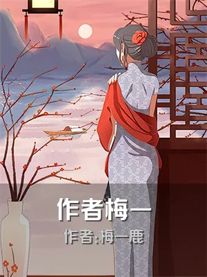 作者梅一
