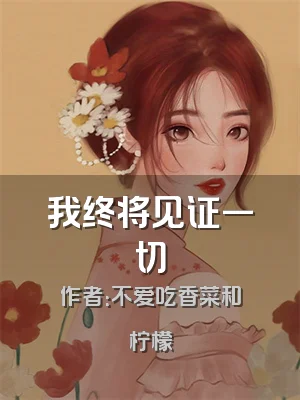 我终将见证一切