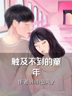 触及不到的童年