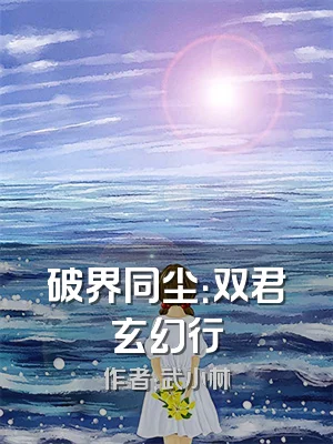 破界同尘：双君玄幻行