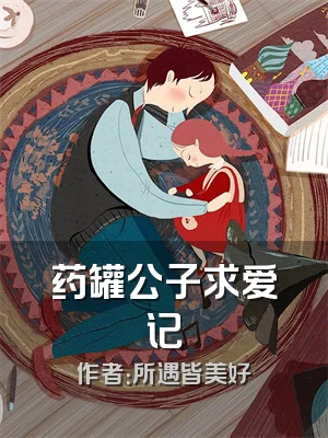 药罐公子求爱记