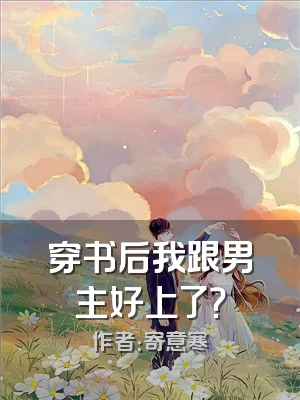 穿书后我跟男主好上了？