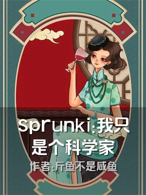 sprunki：我只是个科学家