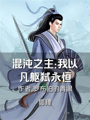 混沌之主：我以凡躯弑永恒