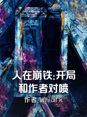 人在崩铁：开局和作者对喷