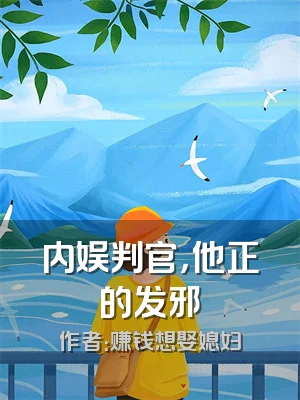 内娱判官，他正的发邪