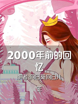 2000年前的回忆