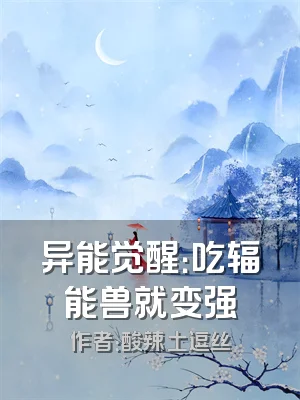 异能觉醒：吃辐能兽就变强