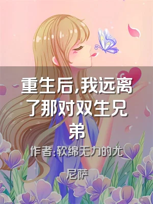 重生后，我远离了那对双生兄弟