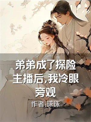 弟弟成了探险主播后，我冷眼旁观