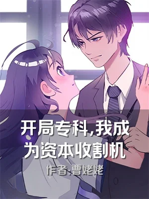 开局专科，我成为资本收割机