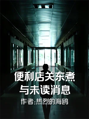 便利店关东煮与未读消息