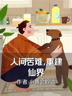 人间苦难，重建仙界