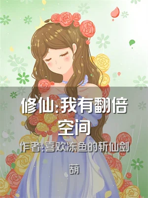 修仙：我有翻倍空间