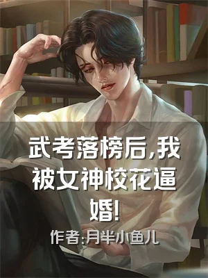 武考落榜后，我被女神校花逼婚！