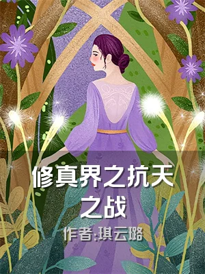 修真界之抗天之战