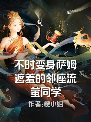 不时变身萨姆遮羞的邻座流萤同学