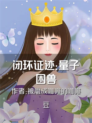 闭环证迹：量子困兽