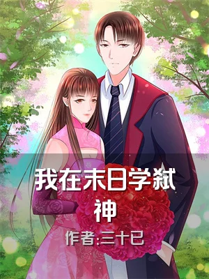 我在末日学弑神