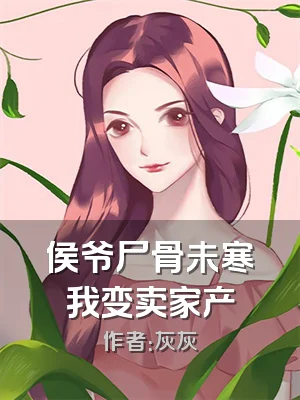 侯爷尸骨未寒我变卖家产